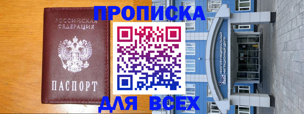 прописка 2025 в Ейске